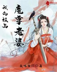 我的极品魔尊老婆章节列表