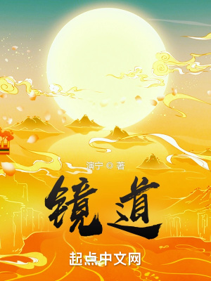 镜道章节列表