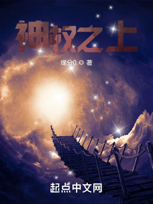 神权之上章节列表