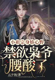 小祖宗身娇心野，禁欲枭爷腰酸了章节列表
