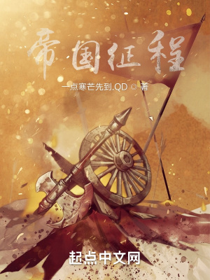 帝国征程章节列表