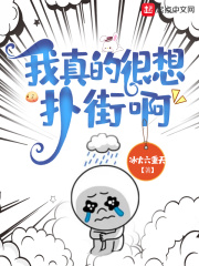 我真的很想扑街啊章节列表