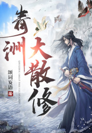 青洲大散修章节列表