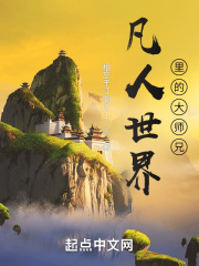 凡人世界里的大师兄章节列表