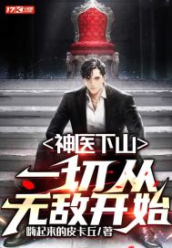 神医下山：一切从无敌开始章节列表