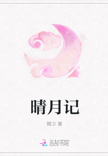 晴月记章节列表