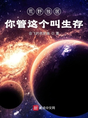 荒野独居：你管这个叫生存？章节列表