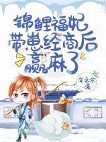 锦鲤福妃带崽经商后赢麻了章节列表