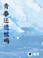 青春还遗憾吗章节列表