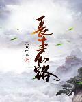 长生仙路章节列表