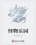 怪物乐园章节列表