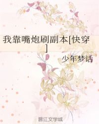 我靠嘴炮刷副本[快穿]章节列表