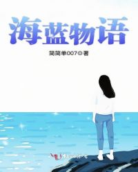 海蓝物语章节列表