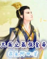 三国之最强皇帝章节列表