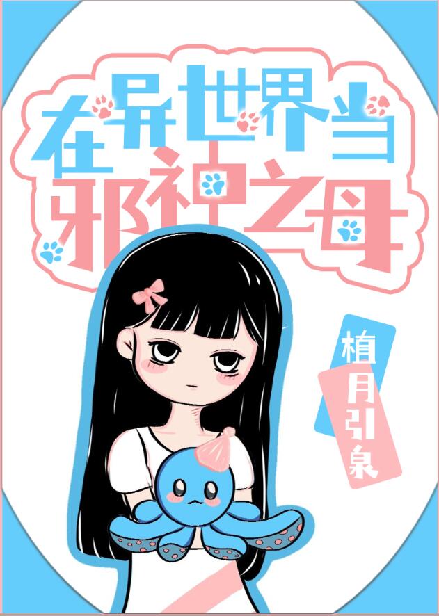 在异世界当邪神之母章节列表