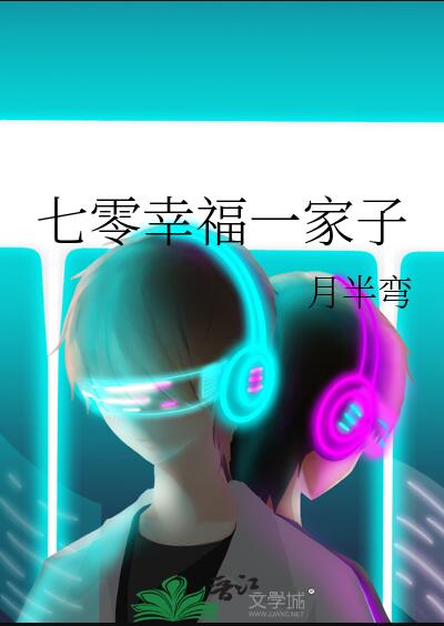 七零幸福一家子章节列表
