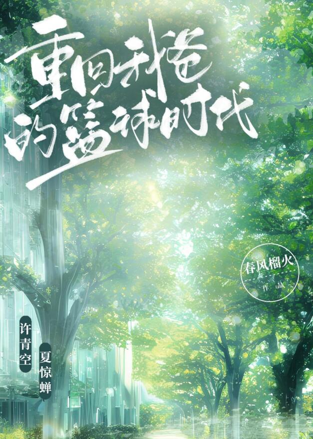 重回我爸的篮球时代章节列表