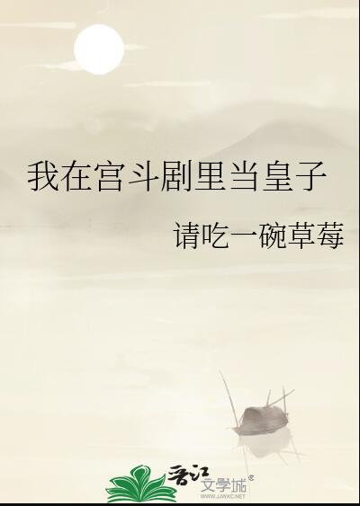 我在宫斗剧里当皇子章节列表