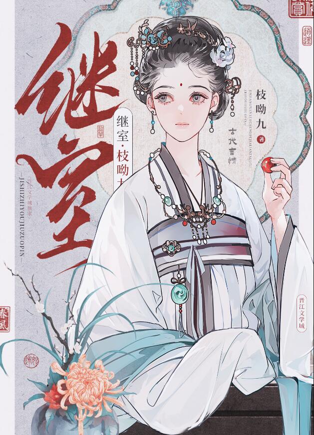 继室章节列表