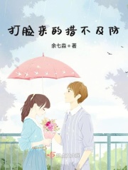 打脸来的措不及防章节列表