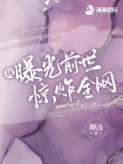 我曝光前世惊炸全网章节列表