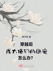 穿越后成大佬们的团宠怎么办？章节列表