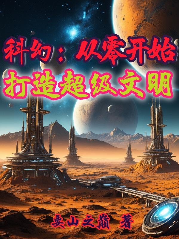 科幻：从零开始打造超级文明章节列表