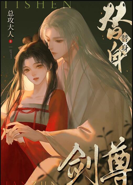 如何在替身剑尊手下成功存活章节列表