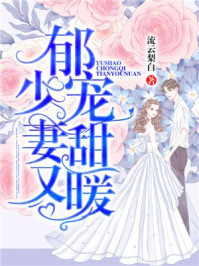 郁少宠妻，甜又暖章节列表