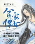 贫家悍女章节列表