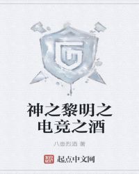 神之黎明之电竞之酒章节列表