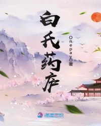 白氏药庐章节列表