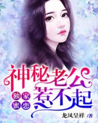 独家蜜恋：神秘老公惹不起章节列表