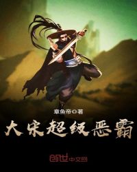大宋超级恶霸章节列表