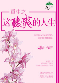 重生之这酸爽的人生章节列表