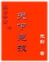魔兽争霸之天下竞技章节列表