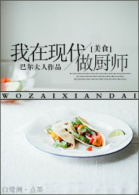 我在现代做厨子[美食]章节列表