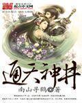 通天神井章节列表