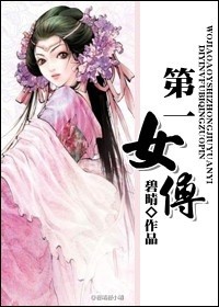 第一女傅章节列表