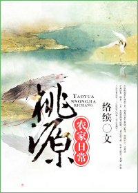 桃源农家日常章节列表