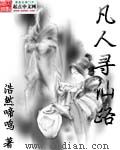 凡人寻仙路章节列表