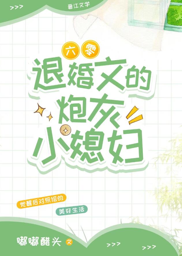 退婚文的炮灰小媳妇[六零]章节列表