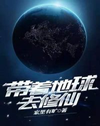 带着地球去修仙章节列表