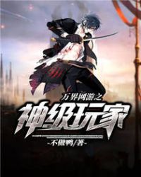 万界网游之神级玩家章节列表
