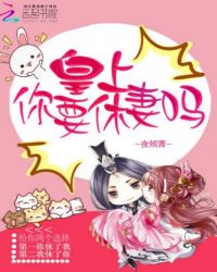 皇上你要休妻吗章节列表