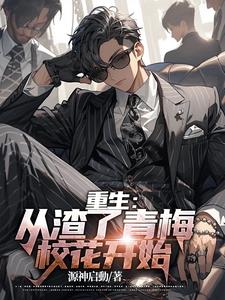 重生：从渣了青梅校花开始章节列表