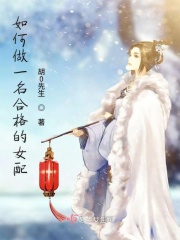 如何做一名合格的女配章节列表