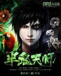 半鬼天师章节列表