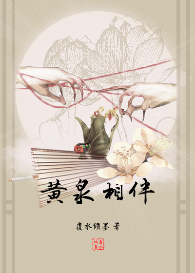 黄泉作伴章节列表