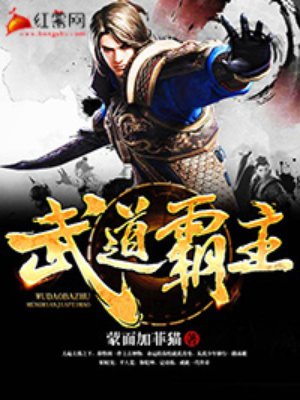 武道霸主章节列表